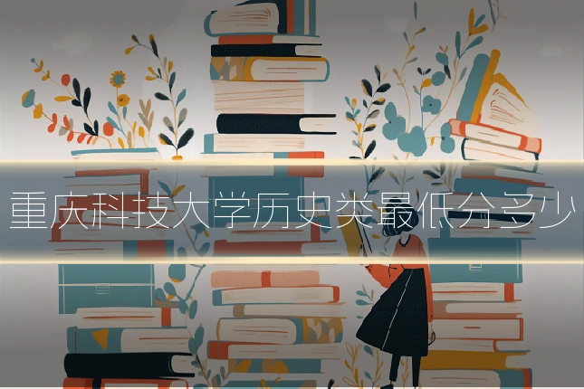重庆科技大学历史类最低分多少