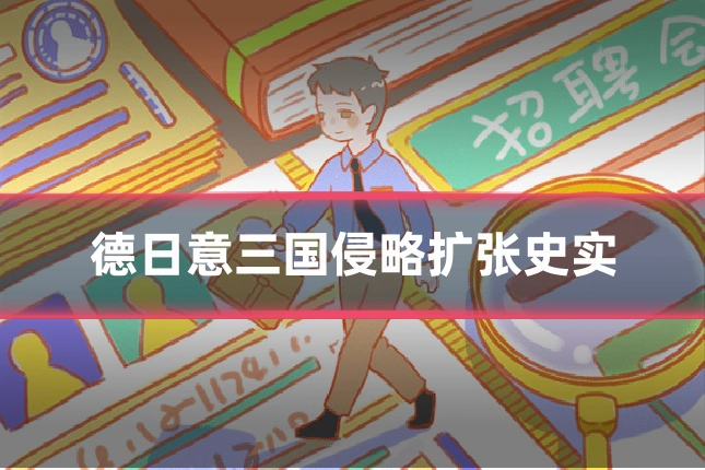 德日意三国侵略扩张史实