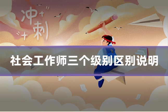社会工作师三个级别区别说明
