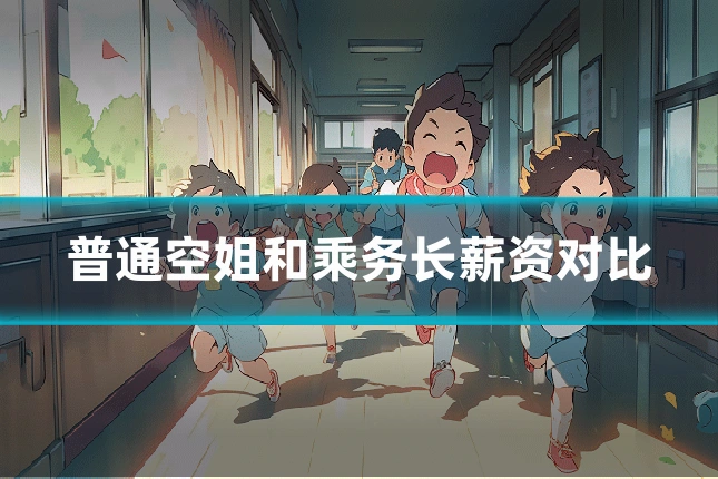 普通空姐和乘务长薪资对比