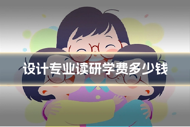 设计专业读研学费多少钱