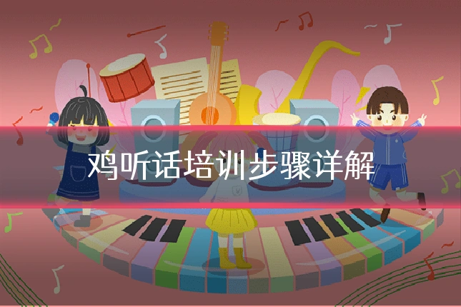 鸡听话培训步骤详解
