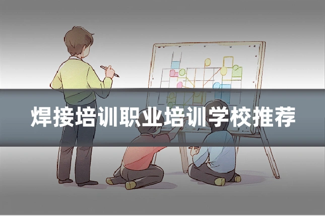 焊接培训职业培训学校推荐