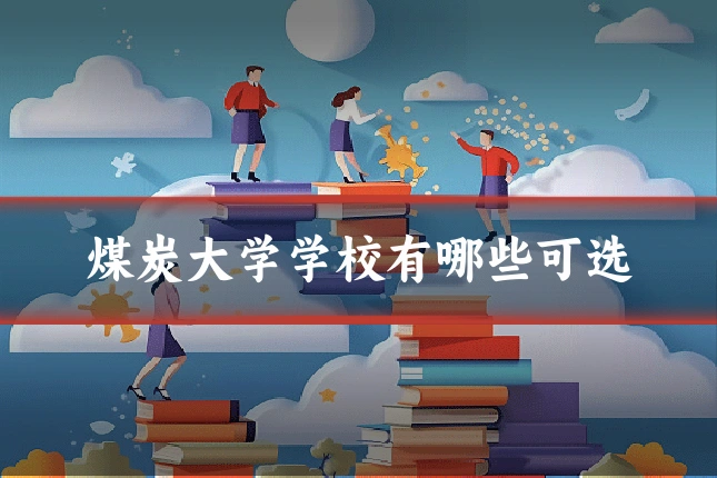 煤炭大学学校有哪些可选