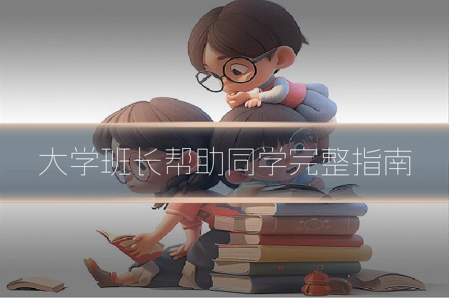 大学班长帮助同学完整指南