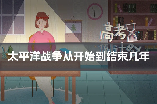 太平洋战争从开始到结束几年