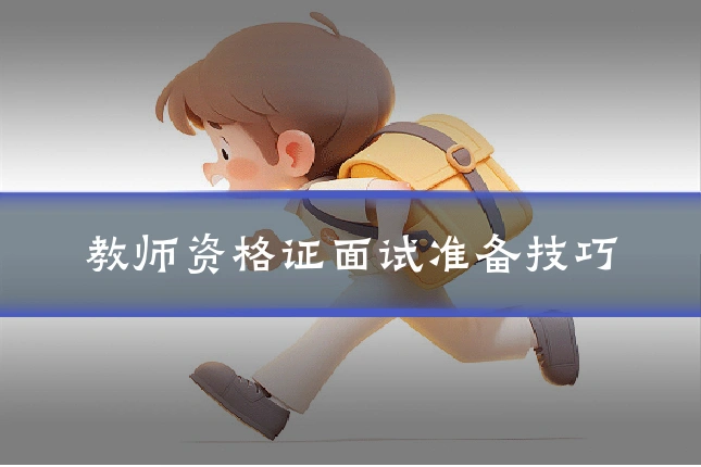 教师资格证面试准备技巧