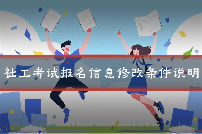 社工考试报名信息修改条件说明