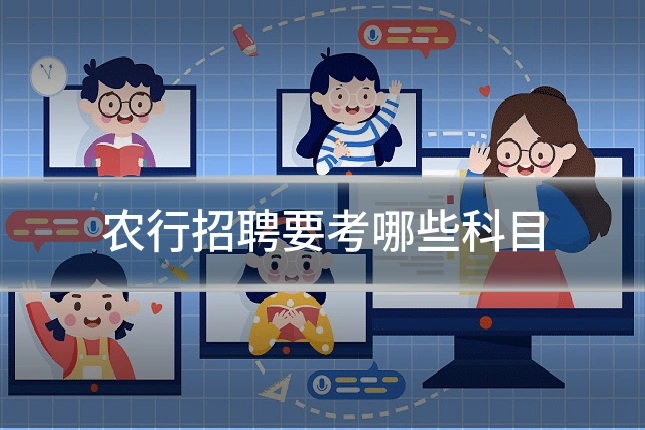 农行招聘要考哪些科目