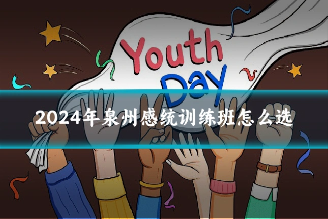 2024年泉州感统训练班怎么选