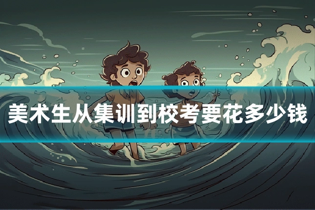 美术生从集训到校考要花多少钱