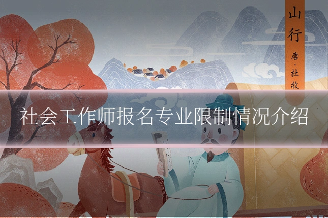 社会工作师报名专业限制情况介绍