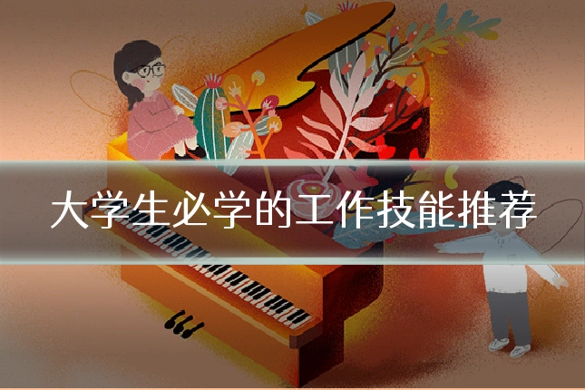 大学生必学的工作技能推荐