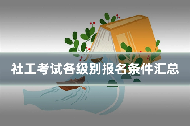 社工考试各级别报名条件汇总