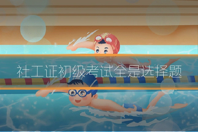 社工证初级考试全是选择题