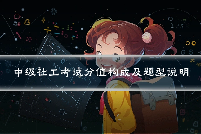 中级社工考试分值构成及题型说明