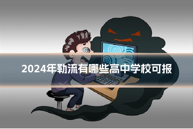 2024年勒流有哪些高中学校可报