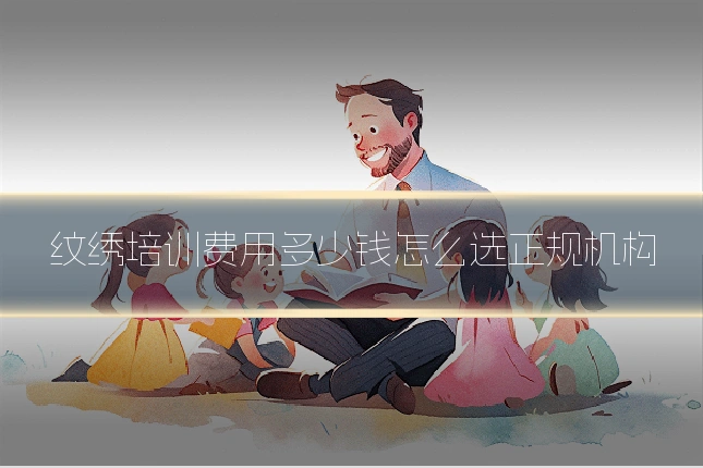 纹绣培训费用多少钱怎么选正规机构