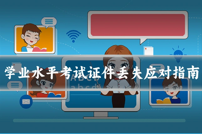 学业水平考试证件丢失应对指南