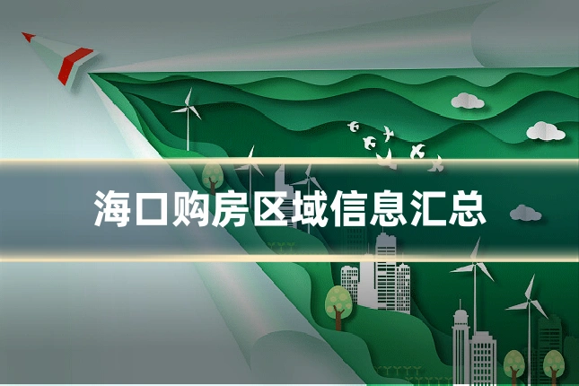 海口购房区域信息汇总