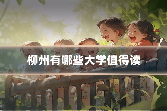 柳州有哪些大学值得读