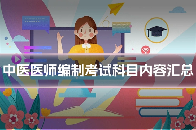 中医医师编制考试科目内容汇总