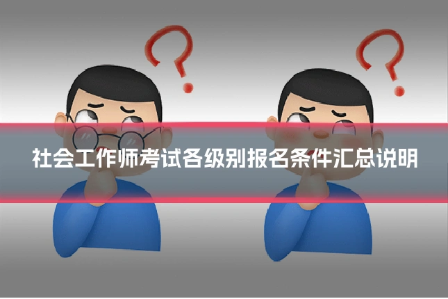 社会工作师考试各级别报名条件汇总说明