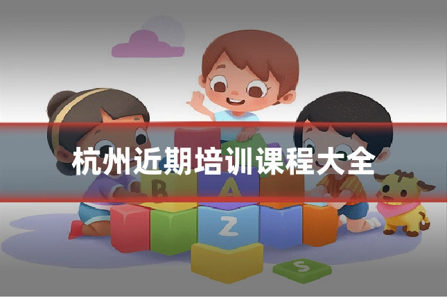 杭州近期培训课程大全