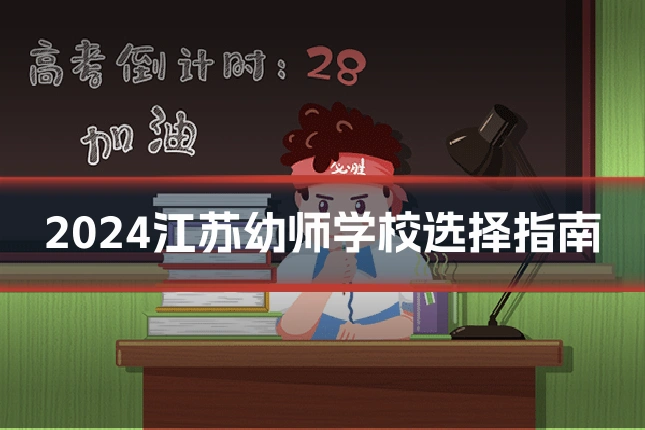 2024江苏幼师学校选择指南