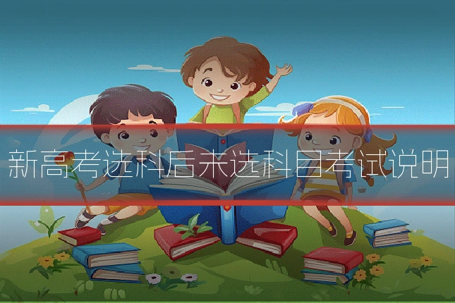新高考选科后未选科目考试说明