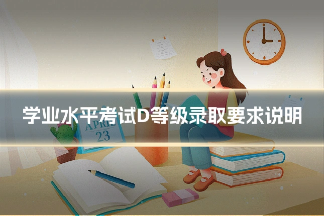 学业水平考试D等级录取要求说明