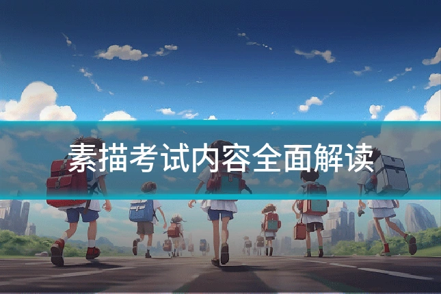 素描考试内容全面解读