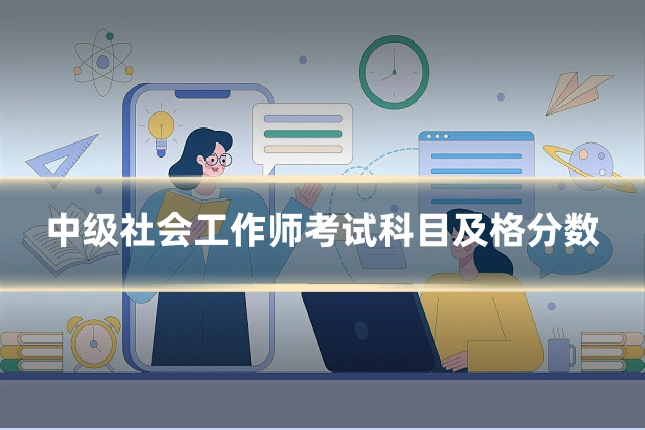 中级社会工作师考试科目及格分数