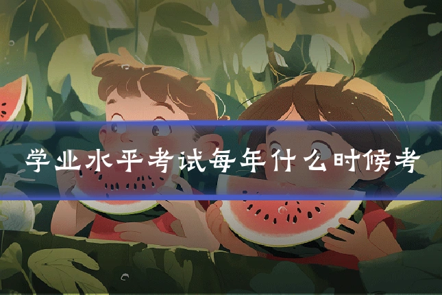 学业水平考试每年什么时候考