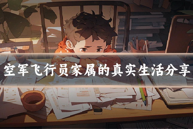 空军飞行员家属的真实生活分享