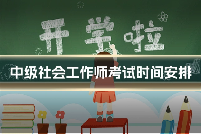 中级社会工作师考试时间安排
