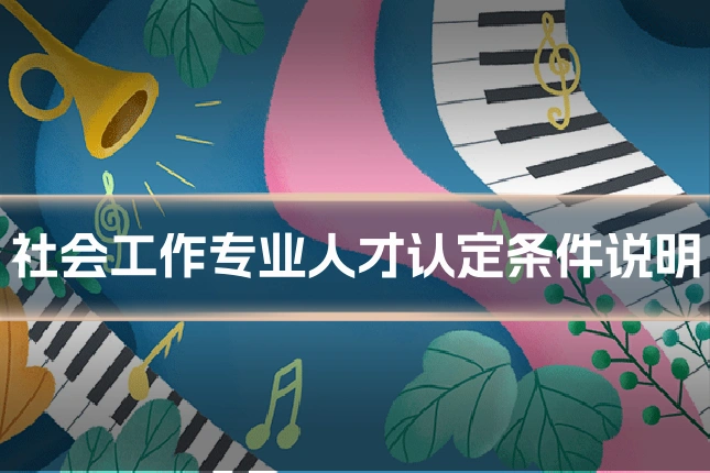 社会工作专业人才认定条件说明
