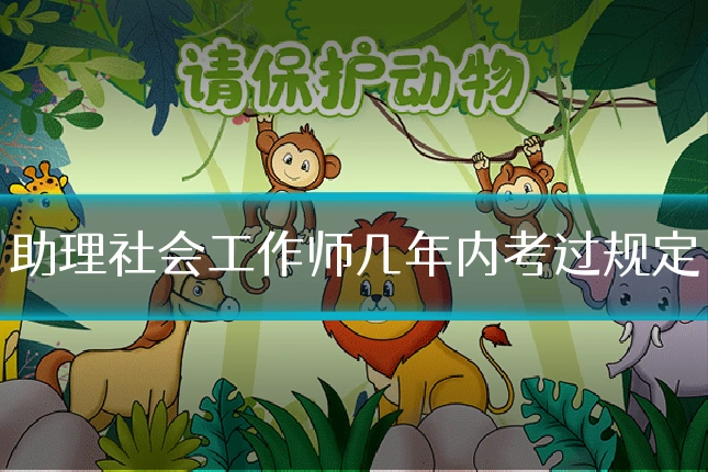 助理社会工作师几年内考过规定