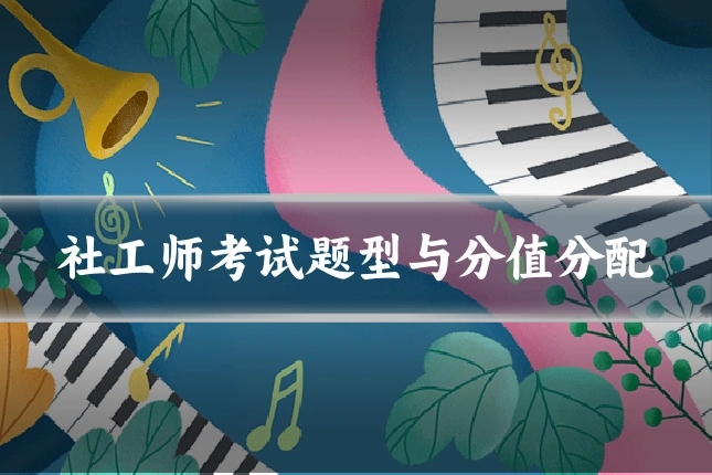 社工师考试题型与分值分配