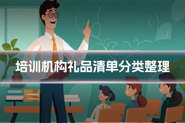 培训机构礼品清单分类整理