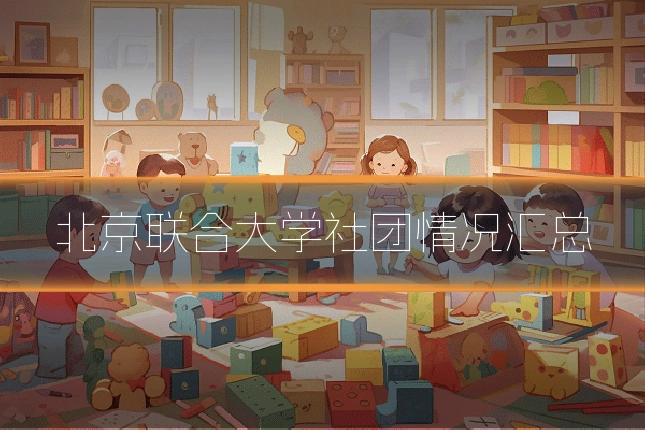 北京联合大学社团情况汇总