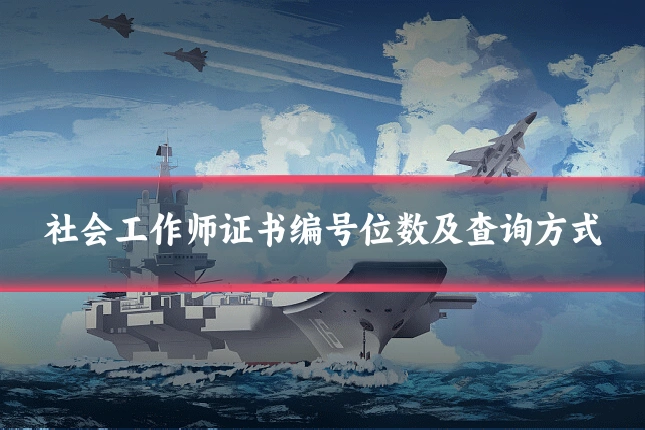 社会工作师证书编号位数及查询方式