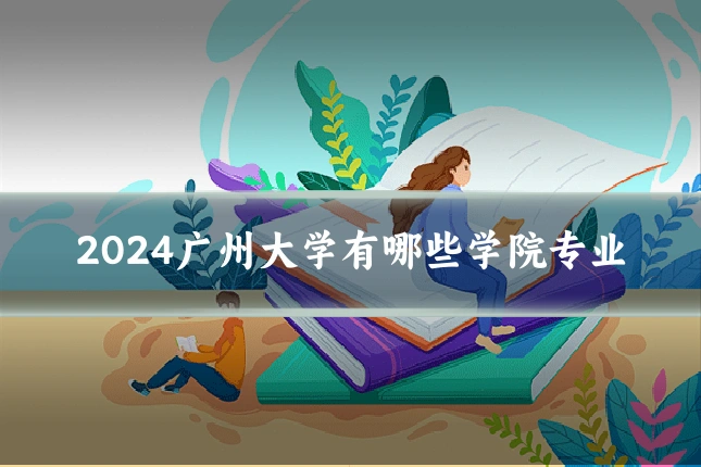 2024广州大学有哪些学院专业