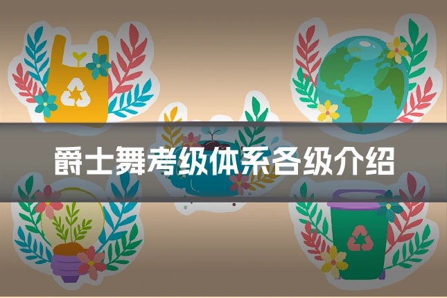 爵士舞考级体系各级介绍