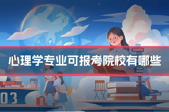 心理学专业可报考院校有哪些