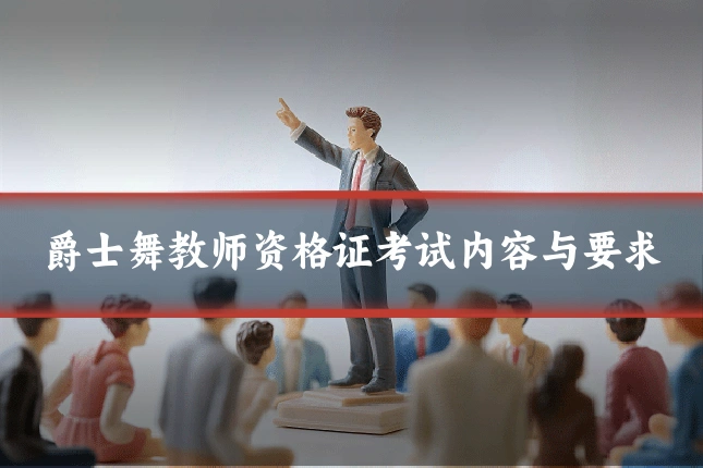 爵士舞教师资格证考试内容与要求