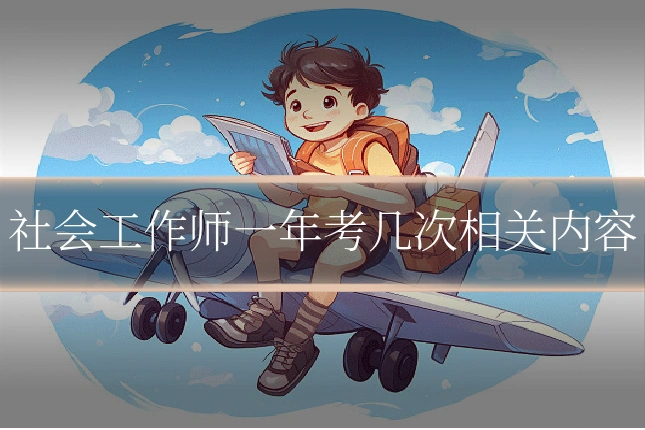 社会工作师一年考几次相关内容