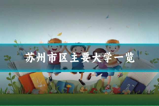 苏州市区主要大学一览