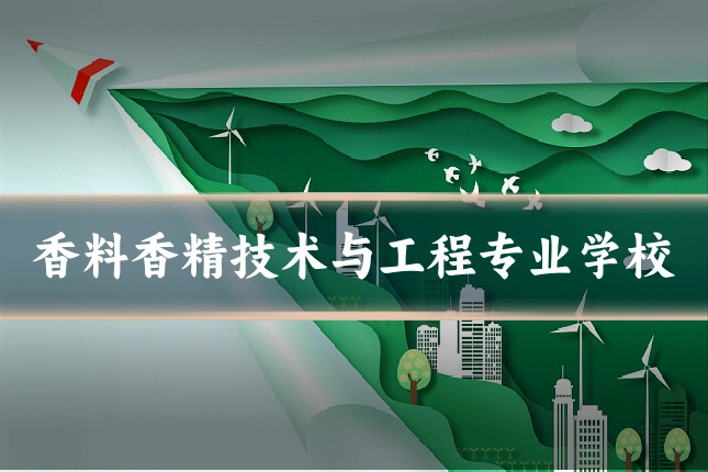 香料香精技术与工程专业学校