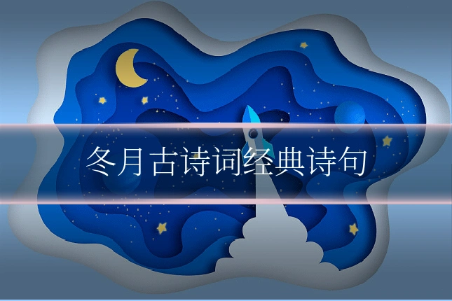冬月古诗词经典诗句